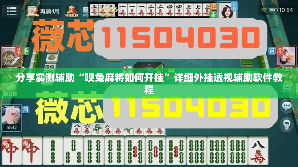 分享实测辅助“呗兔麻将如何开挂”详细外挂透视辅助软件教程