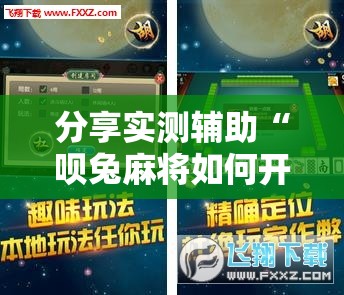 分享实测辅助“呗兔麻将如何开挂”详细外挂透视辅助软件教程
