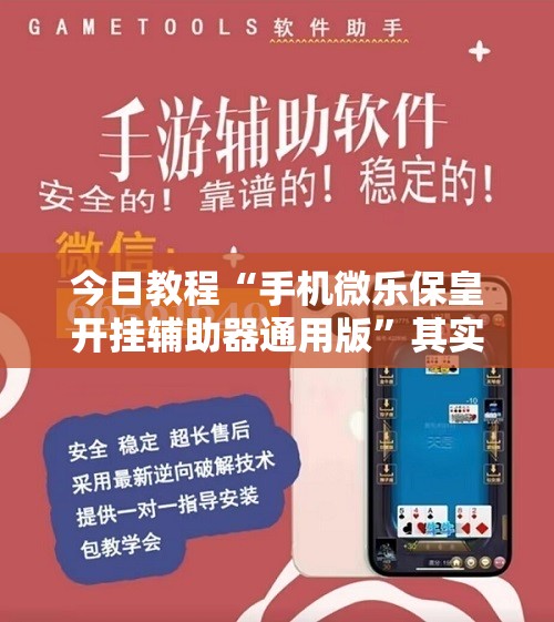 今日教程“手机微乐保皇开挂辅助器通用版	”其实确实有挂