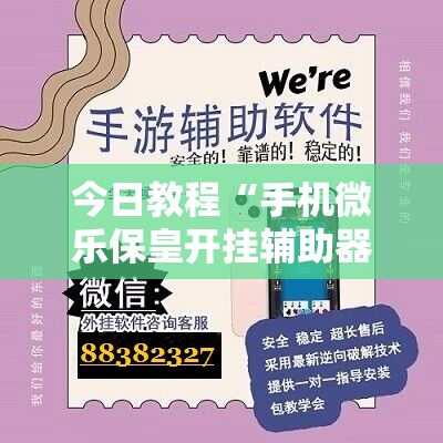 今日教程“手机微乐保皇开挂辅助器通用版”其实确实有挂