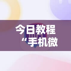 今日教程“手机微乐保皇开挂辅助器通用版”其实确实有挂