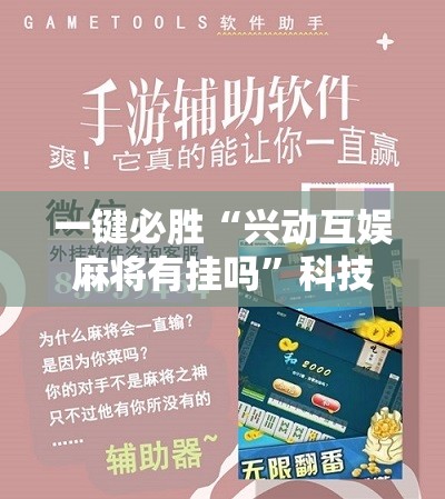 一键必胜“兴动互娱麻将有挂吗”科技辅助神器手机版