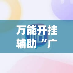 万能开挂辅助“广西麻将有挂吗	”(辅助神器)开挂详细教程