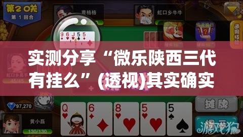 实测分享“微乐陕西三代有挂么”(透视)其实确实有挂