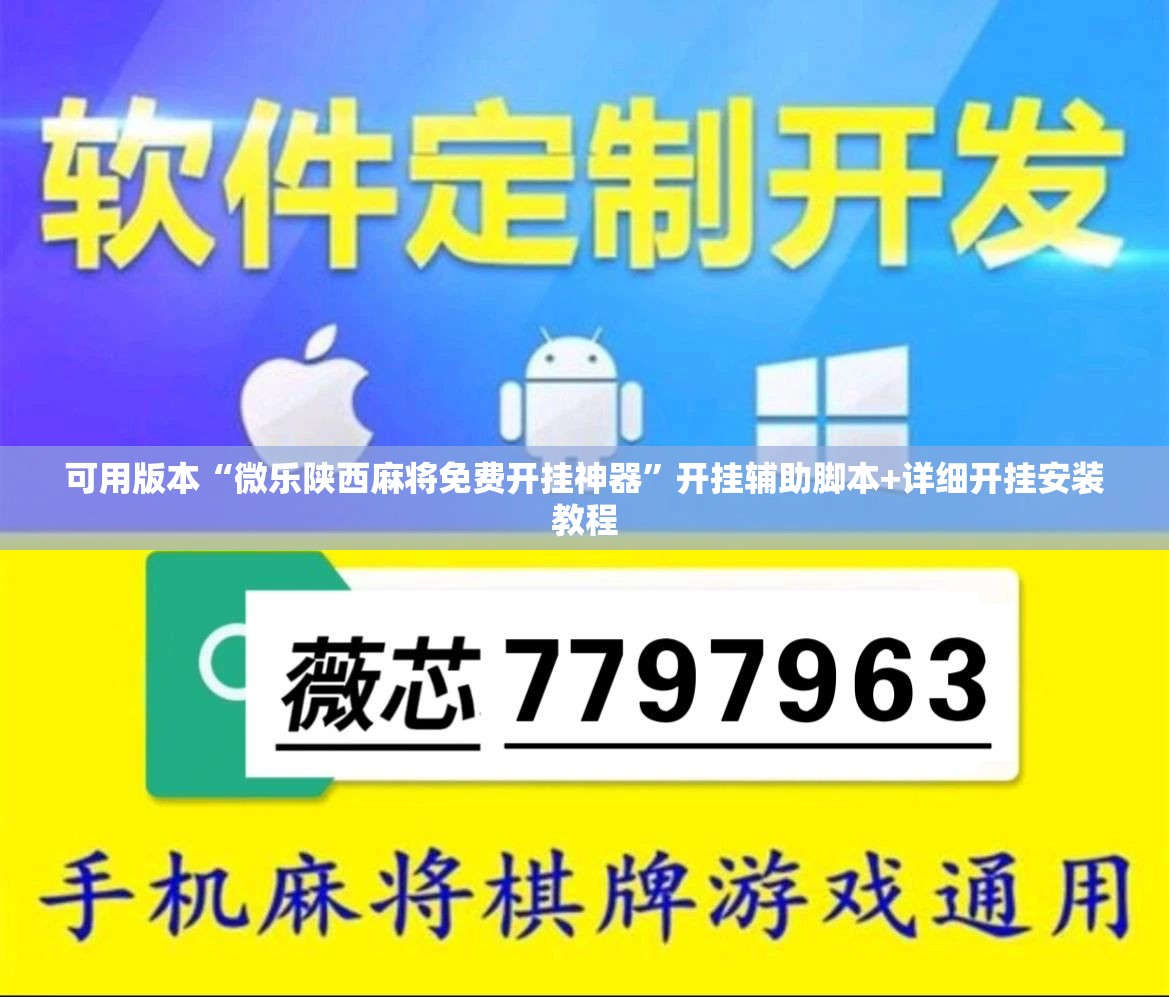 可用版本“微乐陕西麻将免费开挂神器”开挂辅助脚本+详细开挂安装教程