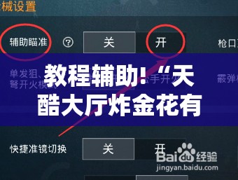 教程辅助!“天酷大厅炸金花有挂吗”2026开挂教程步骤