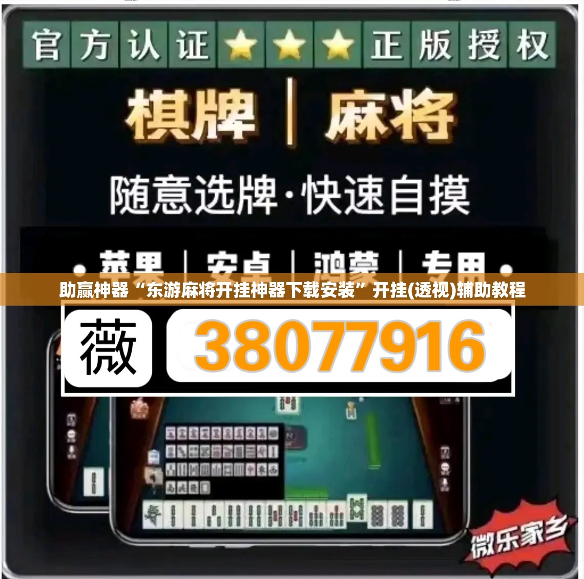 助赢神器“东游麻将开挂神器下载安装	”开挂(透视)辅助教程
