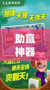助赢神器“东游麻将开挂神器下载安装”开挂(透视)辅助教程