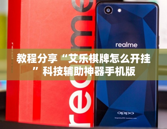 教程分享“艾乐棋牌怎么开挂	”科技辅助神器手机版