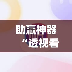 助赢神器“透视看牌器”(辅助神器)开挂详细教程