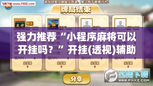 强力推荐“小程序麻将可以开挂吗？”开挂(透视)辅助神器