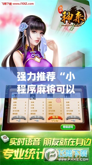 强力推荐“小程序麻将可以开挂吗？”开挂(透视)辅助神器