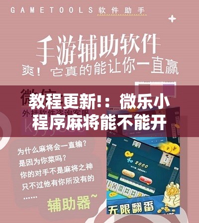 教程更新!：微乐小程序麻将能不能开挂	”科技辅助神器手机版