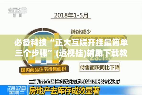 必备科技“正大互娱开挂最简单三个步骤	”(透视挂)辅助下载教程