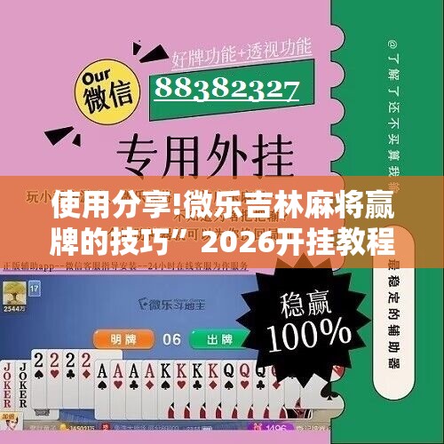 使用分享!微乐吉林麻将赢牌的技巧”2026开挂教程步骤
