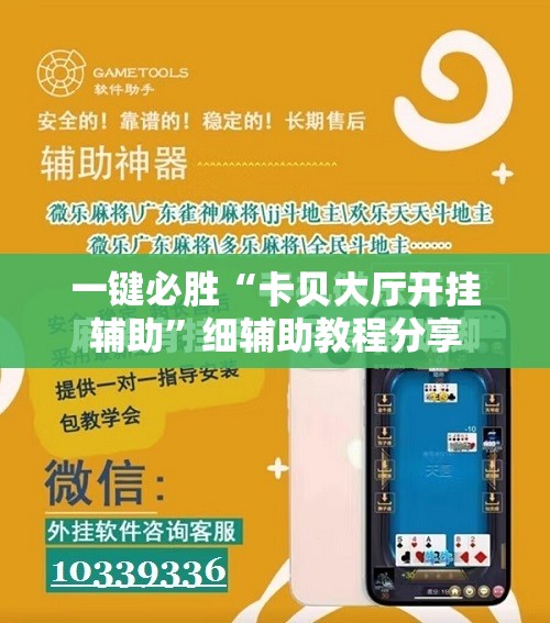 一键必胜“卡贝大厅开挂辅助”细辅助教程分享