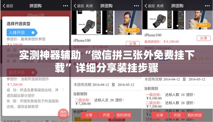 实测神器辅助“微信拼三张外免费挂下载”详细分享装挂步骤