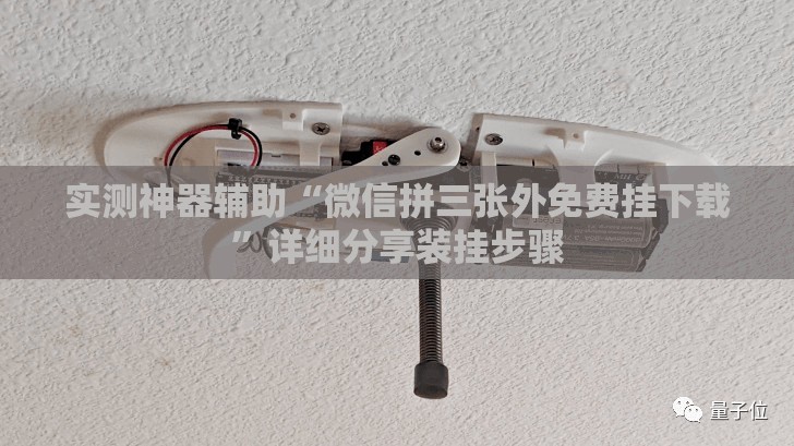 实测神器辅助“微信拼三张外免费挂下载	”详细分享装挂步骤