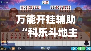 万能开挂辅助“科乐斗地主下挂(透视)”开挂辅助脚本+详细开挂安装教程