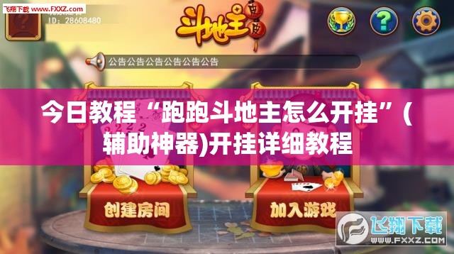 今日教程“跑跑斗地主怎么开挂”(辅助神器)开挂详细教程