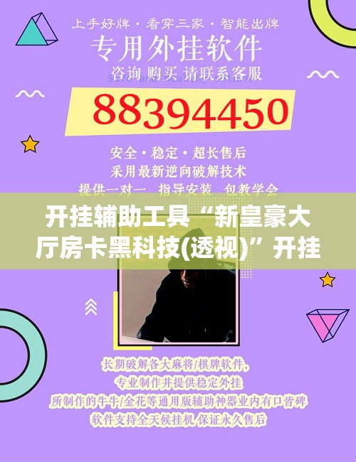 开挂辅助工具“新皇豪大厅房卡黑科技(透视)	”开挂辅助脚本+详细开挂安装教程