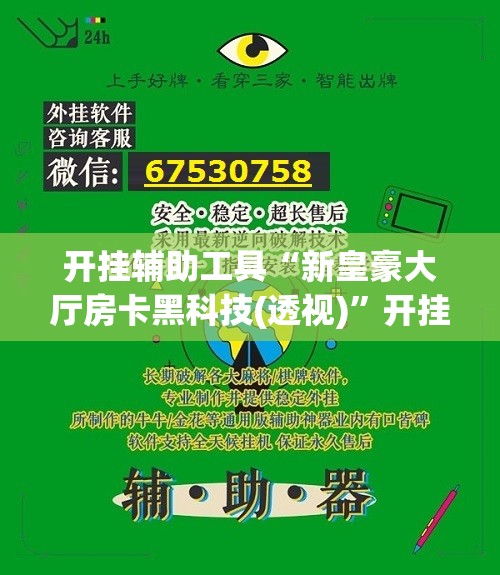 开挂辅助工具“新皇豪大厅房卡黑科技(透视)”开挂辅助脚本+详细开挂安装教程
