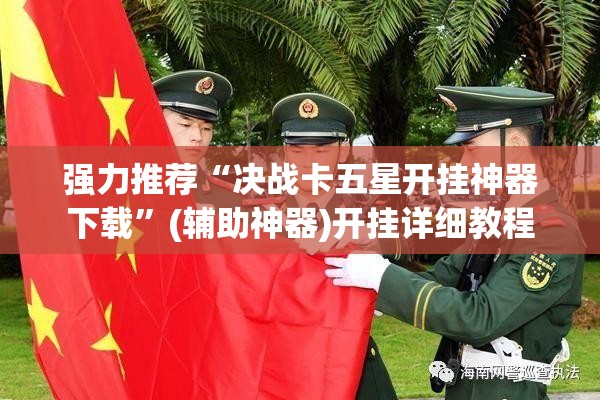 强力推荐“决战卡五星开挂神器下载”(辅助神器)开挂详细教程