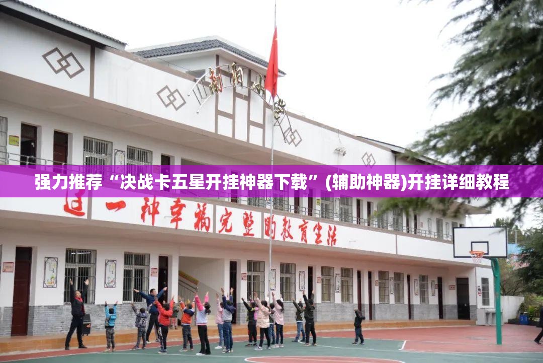 强力推荐“决战卡五星开挂神器下载”(辅助神器)开挂详细教程