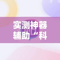 实测神器辅助“科乐填大坑开挂辅助软件”其实确实有挂