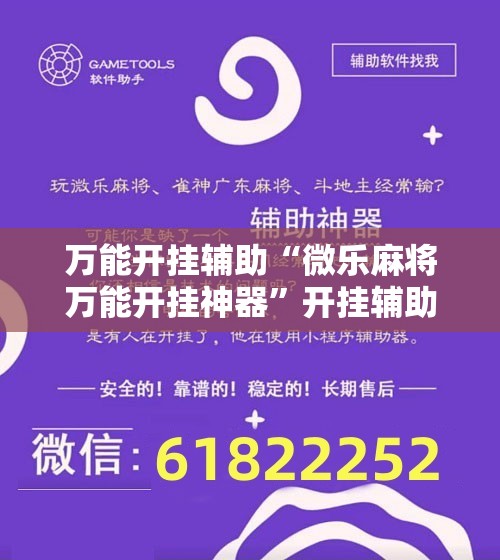 万能开挂辅助“微乐麻将万能开挂神器”开挂辅助脚本+详细开挂安装教程