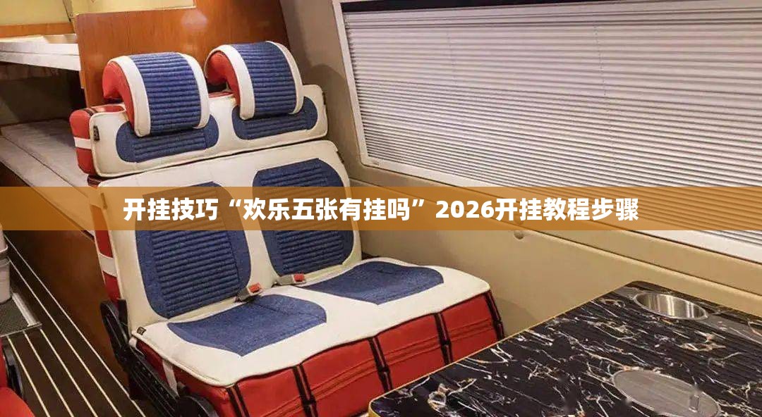 开挂技巧“欢乐五张有挂吗”2026开挂教程步骤