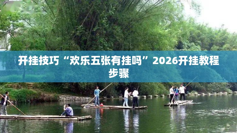 开挂技巧“欢乐五张有挂吗”2026开挂教程步骤