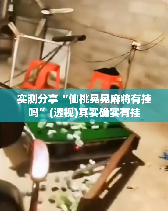 实测分享“仙桃晃晃麻将有挂吗	”(透视)其实确实有挂