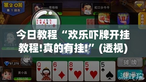 今日教程“欢乐吓牌开挂教程!真的有挂!”(透视)其实确实有挂
