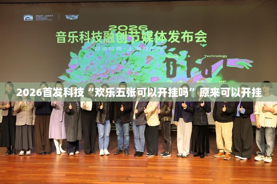 2026首发科技“欢乐五张可以开挂吗	”原来可以开挂
