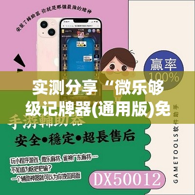 实测分享“微乐够级记牌器(通用版)免费”详细开挂教程