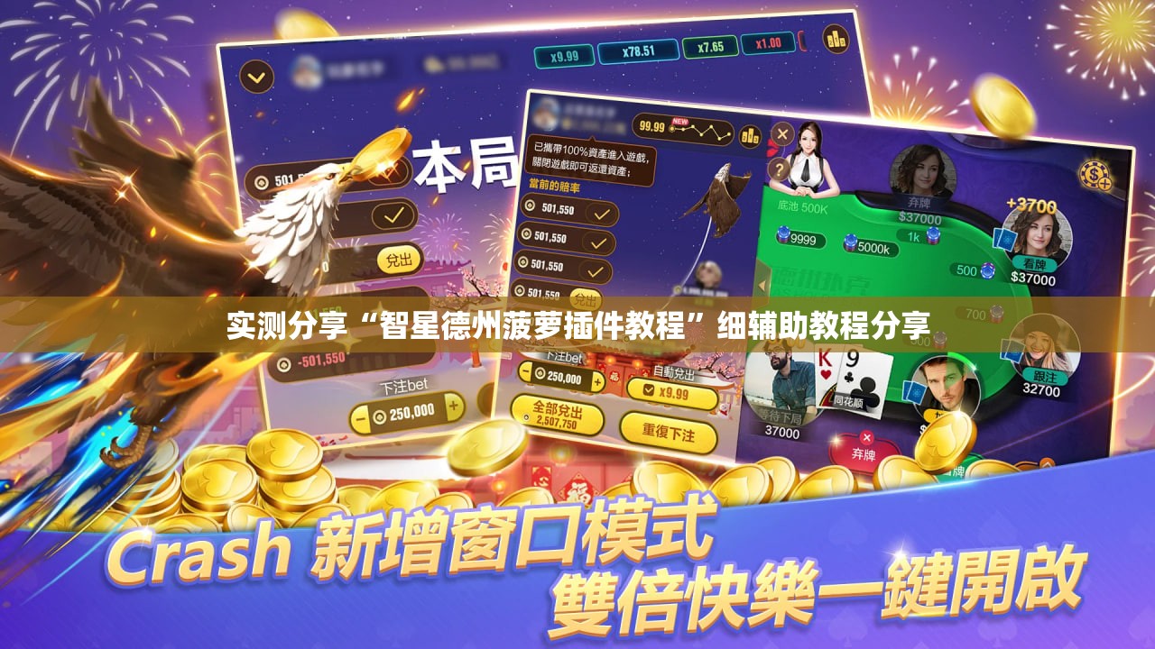 实测分享“智星德州菠萝插件教程	”细辅助教程分享