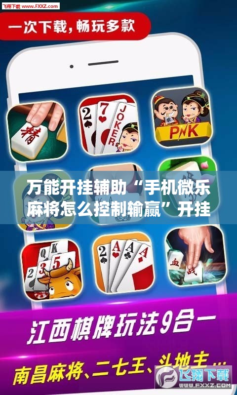 万能开挂辅助“手机微乐麻将怎么控制输赢”开挂(透视)辅助神器