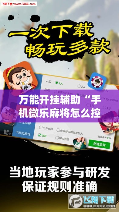 万能开挂辅助“手机微乐麻将怎么控制输赢”开挂(透视)辅助神器