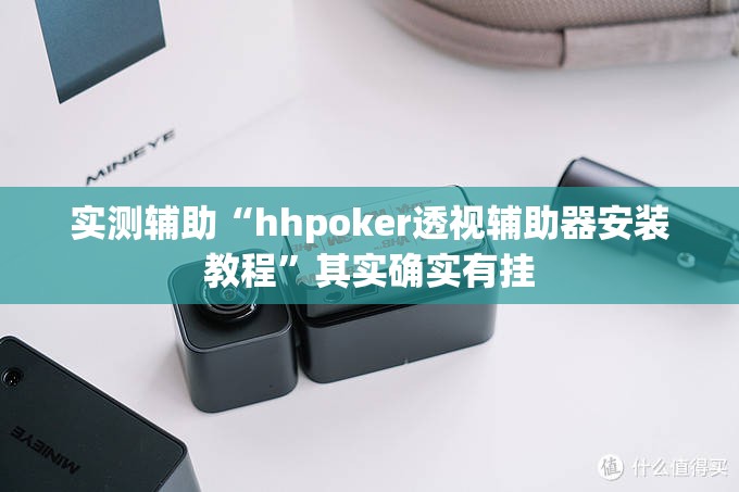 实测辅助“hhpoker透视辅助器安装教程”其实确实有挂
