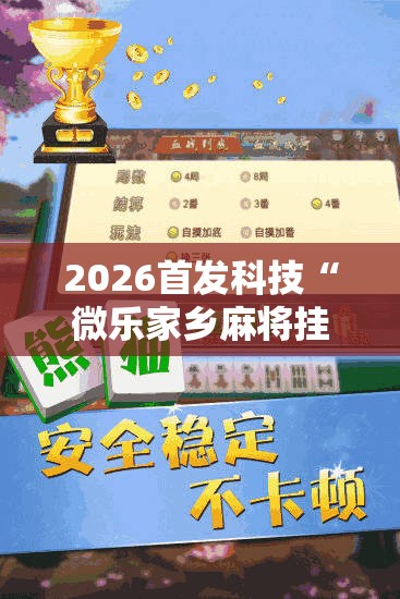 2026首发科技“微乐家乡麻将挂软件	”原来可以开挂