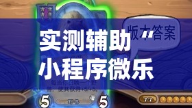 实测辅助“小程序微乐麻将开挂视频”其实确实有挂