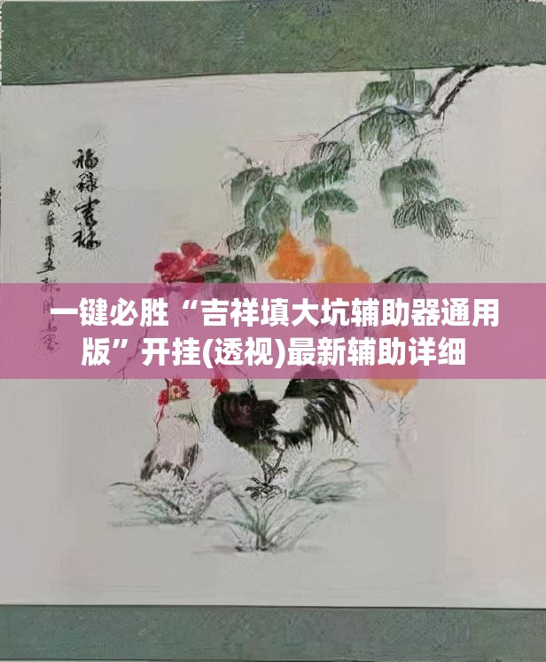 一键必胜“吉祥填大坑辅助器通用版”开挂(透视)最新辅助详细