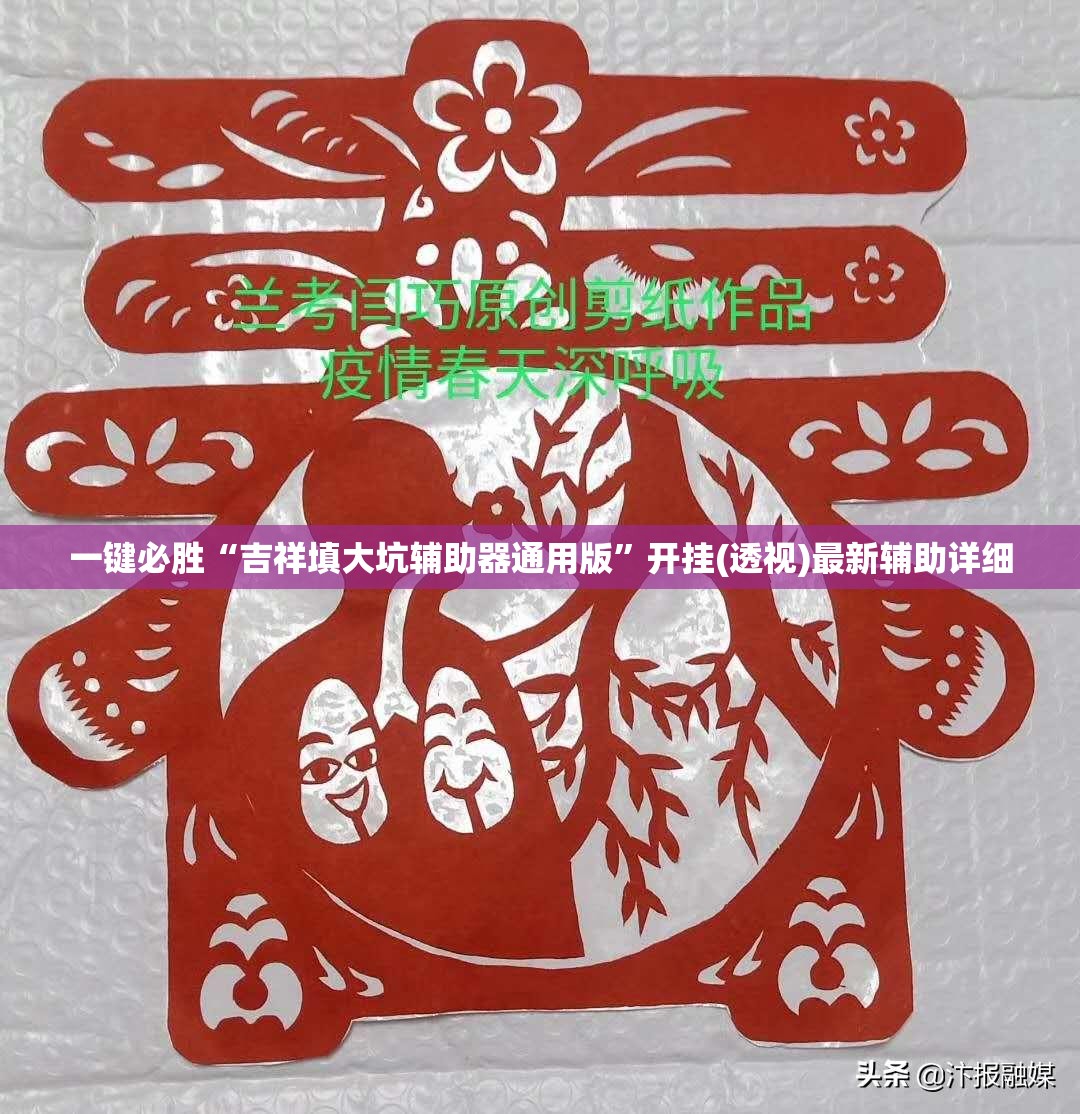 一键必胜“吉祥填大坑辅助器通用版”开挂(透视)最新辅助详细
