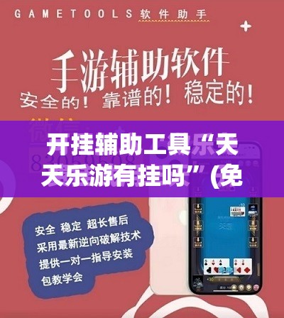 开挂辅助工具“天天乐游有挂吗	”(免费)开挂辅助教学(最新辅助开挂教程)