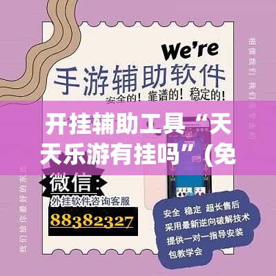 开挂辅助工具“天天乐游有挂吗”(免费)开挂辅助教学(最新辅助开挂教程)