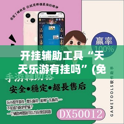 开挂辅助工具“天天乐游有挂吗”(免费)开挂辅助教学(最新辅助开挂教程)