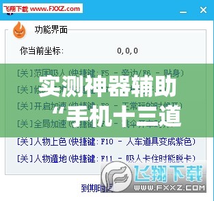 实测神器辅助“手机十三道有挂吗”(透视挂)辅助下载教程