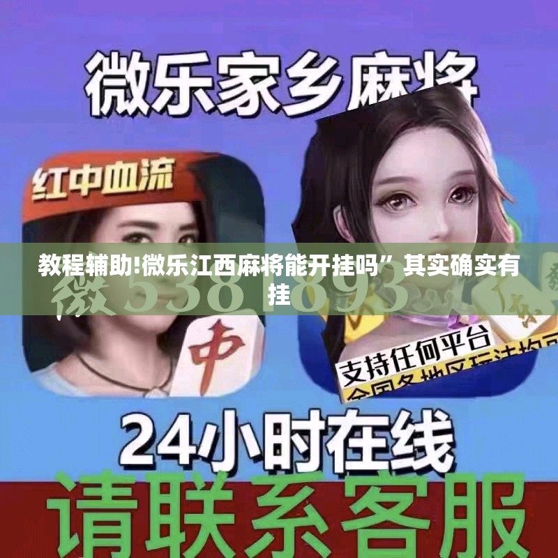 教程辅助!微乐江西麻将能开挂吗”其实确实有挂