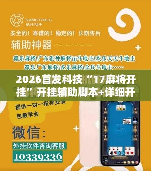 2026首发科技“17麻将开挂”开挂辅助脚本+详细开挂安装教程